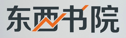 东西书院